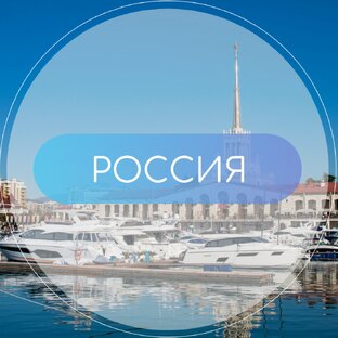 Россия