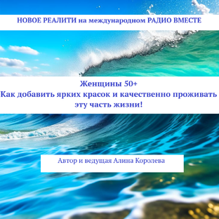 Реалити: "Женщины 50+"