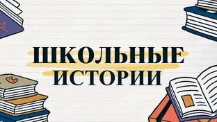 Школьные истории