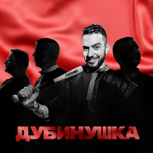 Дубинушка