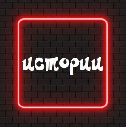 Истории