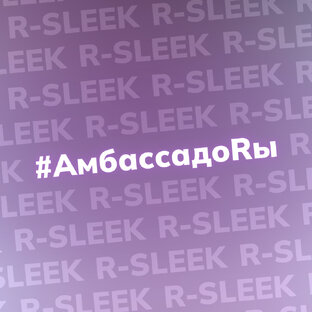 #АмбассадоRы об R-sleek
