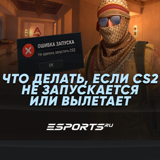 Что делать, если CS2 не запускается или вылетает
