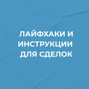 Лайфхаки и инструкции для сделок