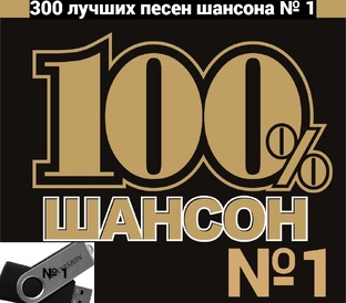 купить на авито по ссылке сборник : 300 лучших песен шансона