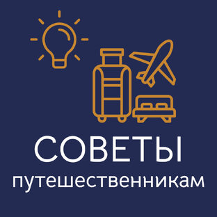 Travel лайфхаки