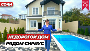 ДОМА В СОЧИ