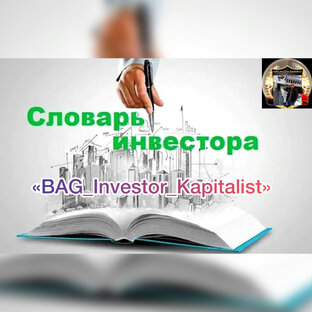 Словарь Инвестора!