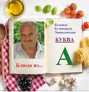Блюда из... БУКВА А