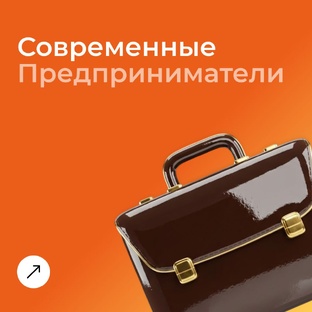 Современные предприниматели. Путь Жизнь Опыт