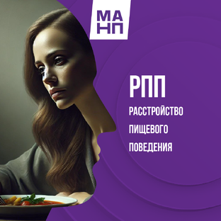 (РПП) Расстройство Пищевого Поведения