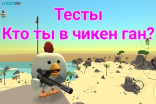 Тесты про Чикен ган
