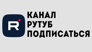 rutube подписаться