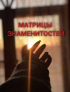 Разборы МАТРИЦ ЗНАМЕНИТОСТЕЙ