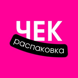 Распаковка ЧЕК
