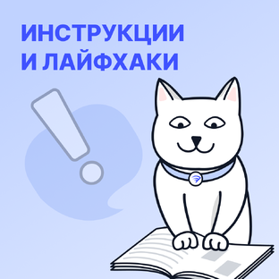 Инструкции и Лайфхаки