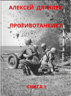 Противотанкист. Книга 1.