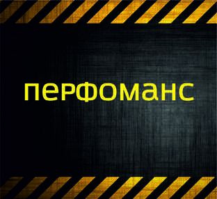 Перфоманс | Актеры в квесте