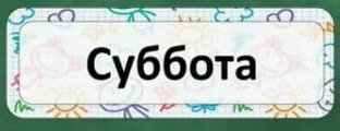 ХАРАКТЕРИСТИКИ СУББОТЫ
