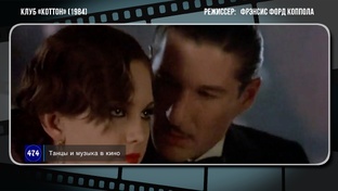 КЛУБ КОТТОН (1984)