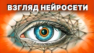 Взгляд нейросети