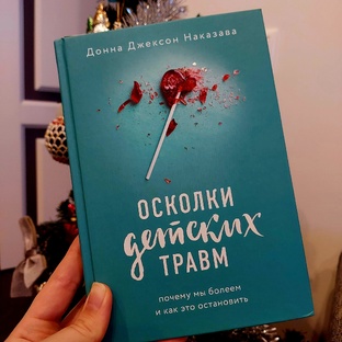 Осколки детских травм