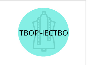 ТВОРЧЕСТВО