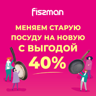 Меняем старую посуду на новую 