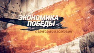ЭКОНОМИКА ПОБЕДЫ. ЮБИЛЕЙНЫЙ РЕМАСТЕР ДОКУМЕНТАЛЬНОГО СЕРИАЛА
