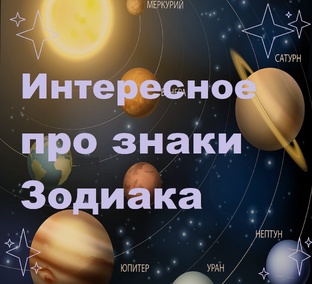 Характеристика знаков Зодиаков и их отношения