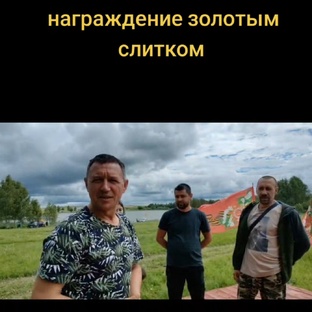 Награждение золотым слитком