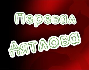 Перевал Дятлова