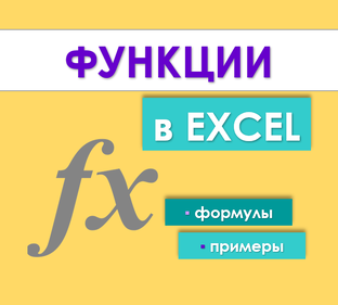Функции в Excel