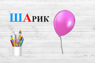 Согласный звук Ш. Закрытый слог. Открытый слог.