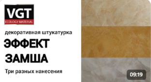 Декоративная штукатурка "Эффект Замша"