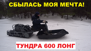 МОТОТОЛКАЧ ТОФАЛАР ТУНДРА 600 ЛОНГ!