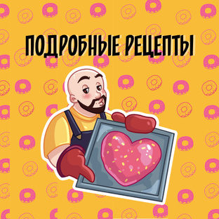 Подробные рецепты от Папани