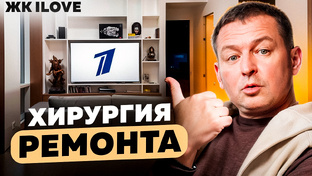 Готовый ремонт 