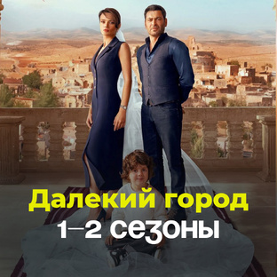 🇹🇷 Далекий город: все материалы