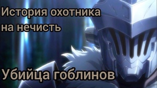 Убийца Гоблинов Кратко