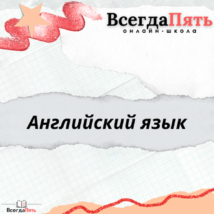 Английский язык