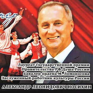 Александру Леонидовичу Носихину - 70 лет. Юбилейный вечер 09.04.2025