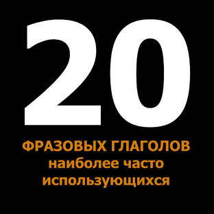 20 фразовых глаголов. Наиболее часто использующиеся