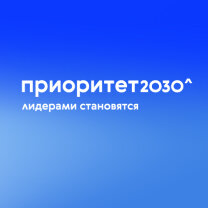 Приоритет2030