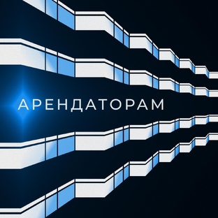 Арендаторам