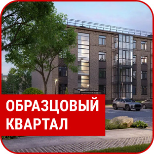 ЖК "Образцовый Квартал"