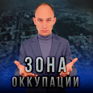 Зона оккупации 