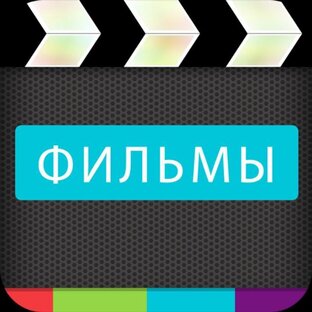 Филмы