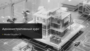 Model Studio CS. Административный курс