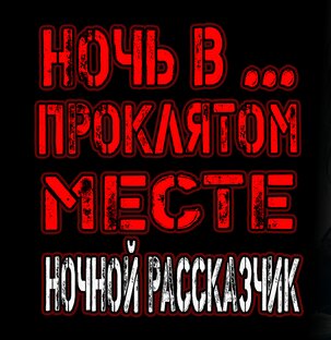 НОЧЬ В... ПРОКЛЯТОМ МЕСТЕ.
